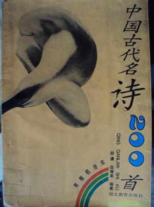 中國(guó)古代名詩(shī)200首