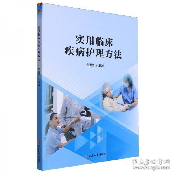 實(shí)用臨床疾病護(hù)理方法