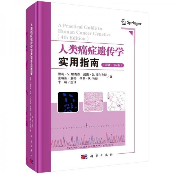 人類癌癥遺傳學(xué)實(shí)用指南 原著：第4版