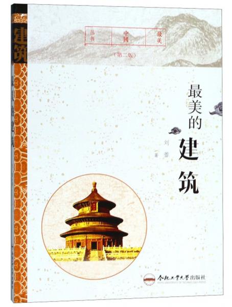 最美的建筑（第二版）/最美中国丛书