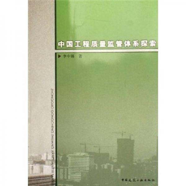 中國工程質(zhì)量監(jiān)管體系探索