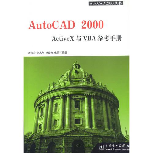 AutoCAD 2000--ActiveX與VBA參考