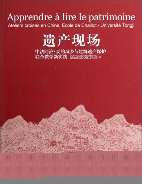 遺產(chǎn)現(xiàn)場(chǎng)·中法同濟(jì)·夏約城鄉(xiāng)與建筑遺產(chǎn)保護(hù)聯(lián)合教學(xué)新實(shí)踐