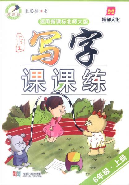 小学生写字课课练 六年级上册（适用新课标北师大版）