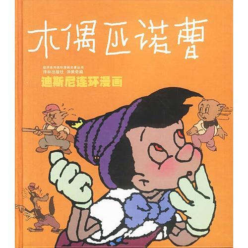 木偶匹诺曹