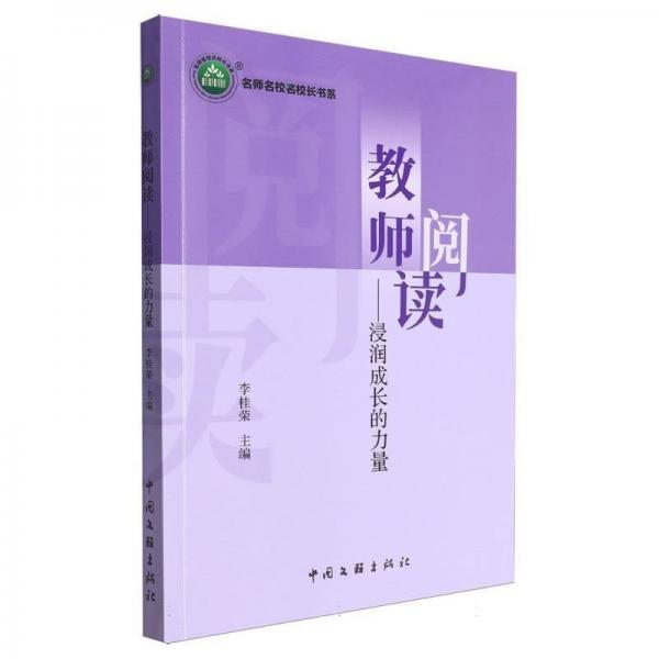教師閱讀--浸潤(rùn)成長(zhǎng)的力量/名師名校名校長(zhǎng)書(shū)系