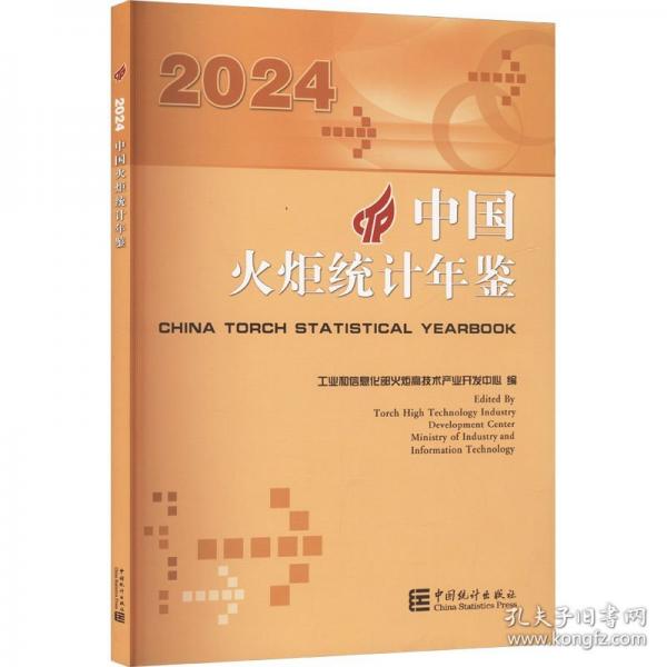 中國火炬統(tǒng)計年鑒 2024