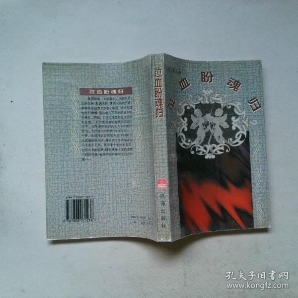 泣血盼魂歸