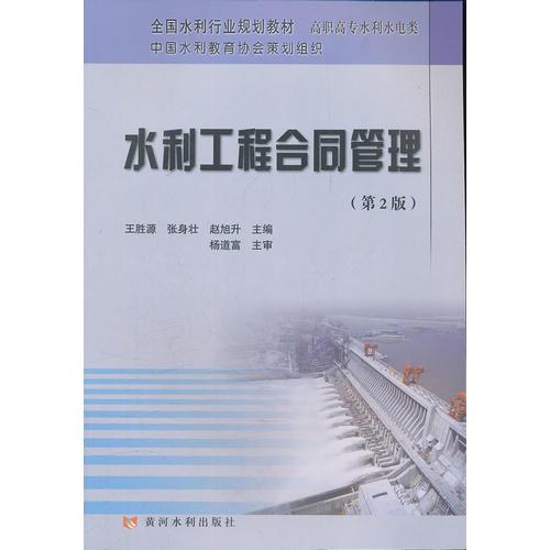 水利工程合同管理(第2版)(全國(guó)水利行業(yè)規(guī)劃教材)