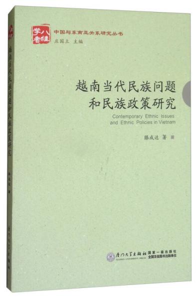 越南當(dāng)代民族問題和民族政策研究/中國與東南亞關(guān)系研究叢書