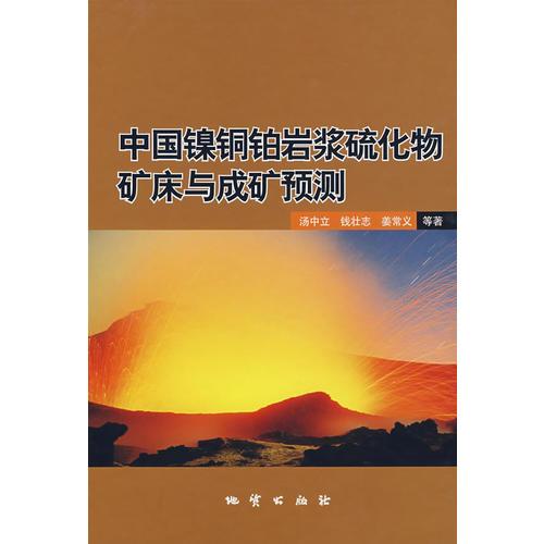 中國鎳銅鉑巖漿硫化物礦床與成礦預測