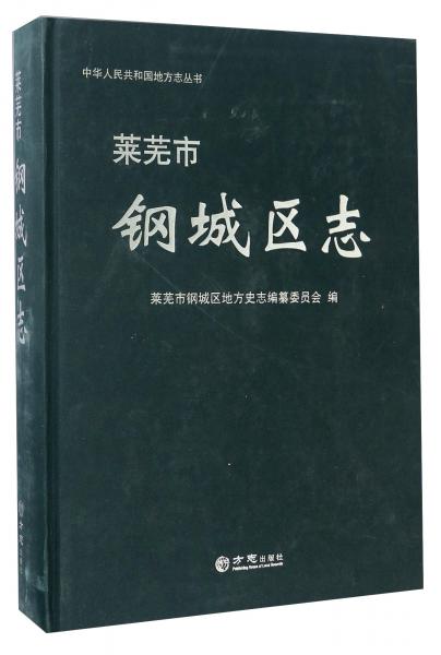 萊蕪市鋼城區(qū)志/中華人民共和國(guó)地方志叢書(shū)