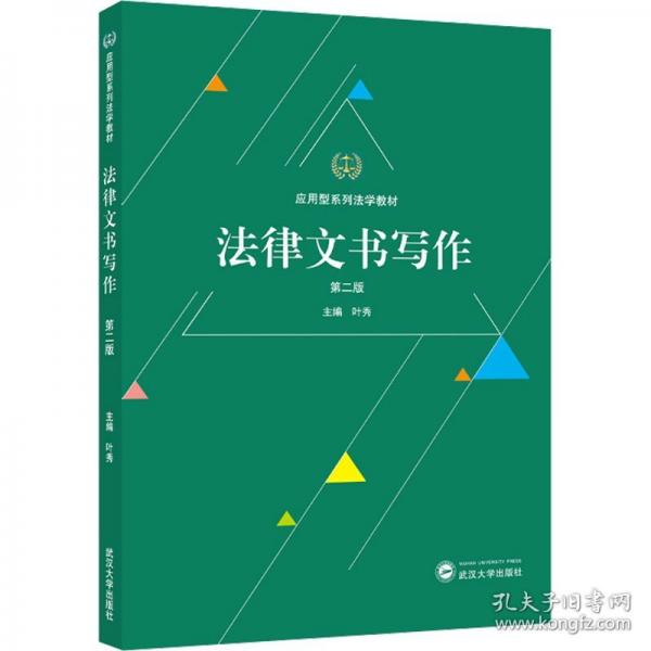 法律文書(shū)寫(xiě)作 第二版