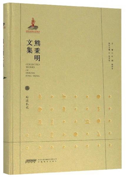 熊秉明文集9：砧邊札記