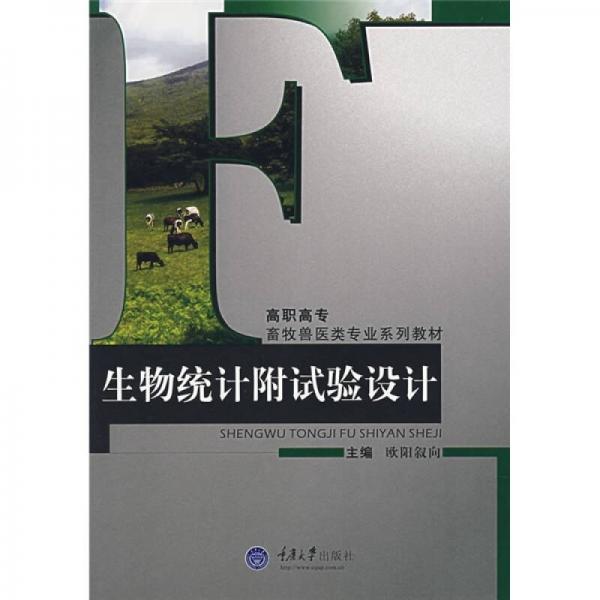 高职高专畜牧兽医类专业系列教材：生物统计附试验设计