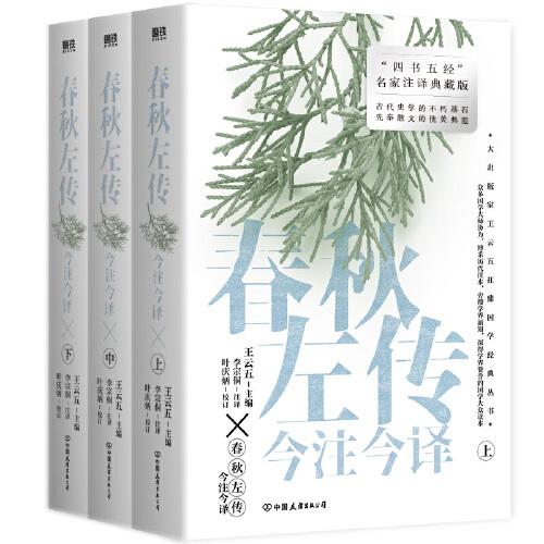 春秋左傳今注今譯（全三冊）
