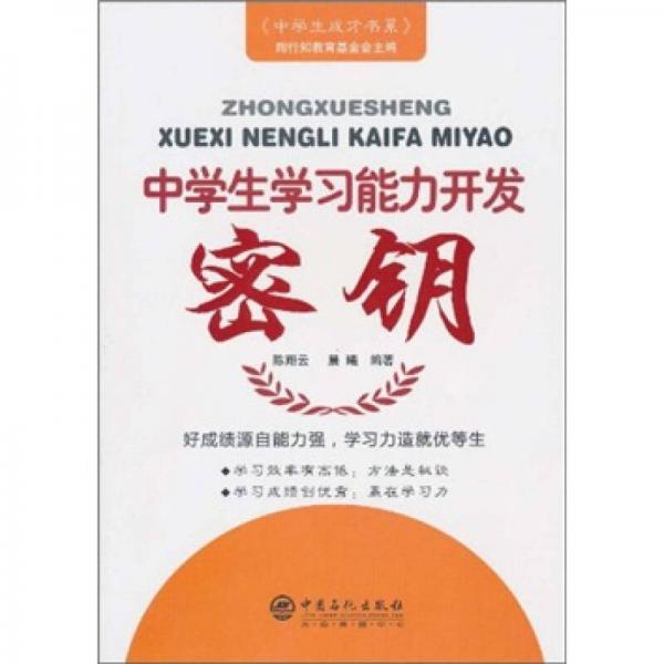 中學生學習能力開發(fā)密鑰