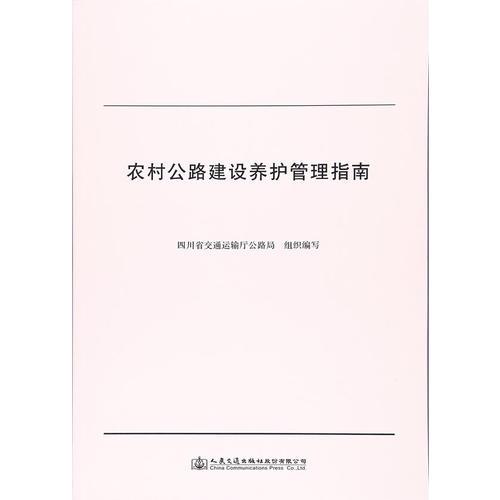 農(nóng)村公路建設養(yǎng)護管理指南