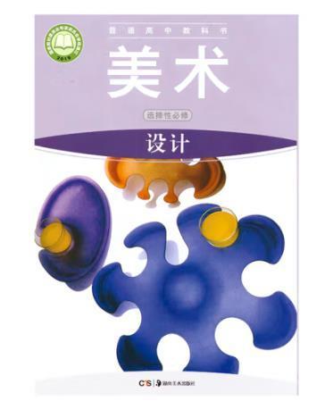 美術(shù) 選擇性必修 設(shè)計 9787535687982 湖南美術(shù)出版社 湖南美術(shù)出版社 2019年05月