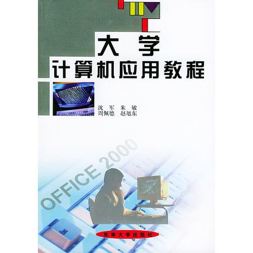 大学计算机应用教程