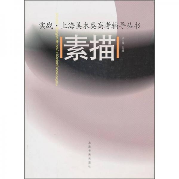 上海美术类高考辅导丛书：素描
