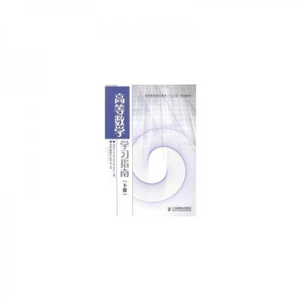 高等數(shù)學學習指南. 下冊