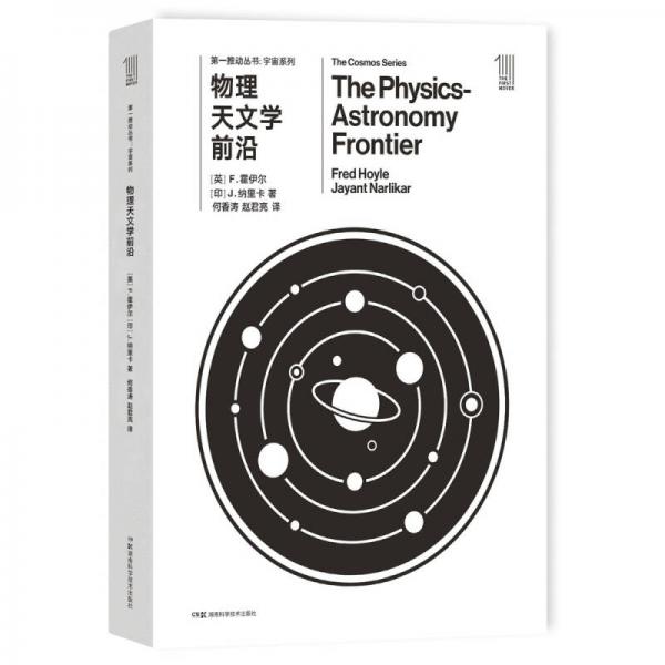 第一推动丛书 宇宙系列：物理天文学前沿