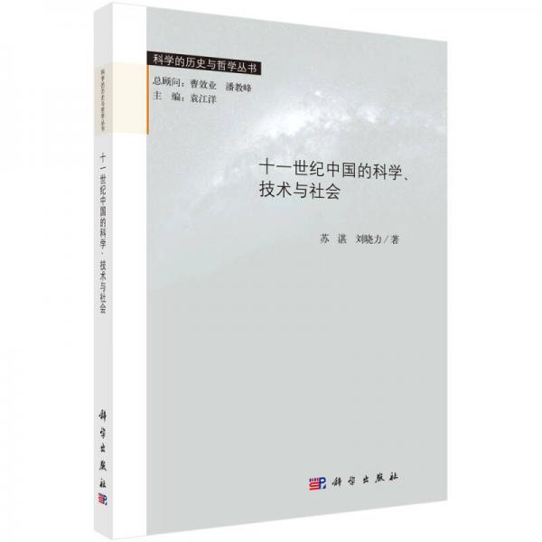 科学的历史与哲学丛书：十一世纪中国的科学、技术与社会
