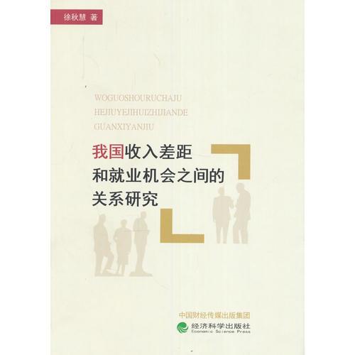 我國收入差距和就業(yè)機(jī)會之間的關(guān)系研究