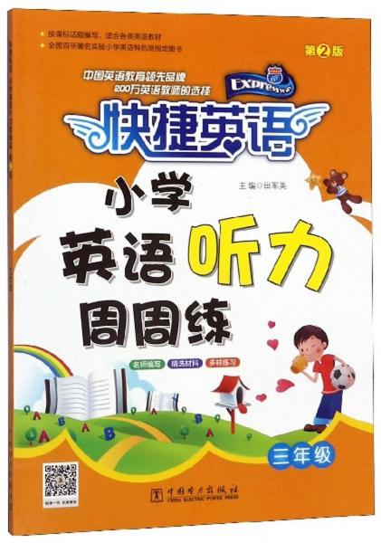 快捷英語：小學(xué)英語聽力周周練（三年級第2版）