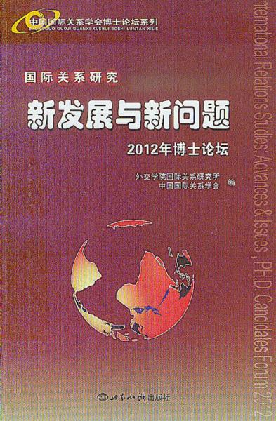 中国国际关系学会博士论坛系列·国际关系研究：新发展与新问题（2012年博士论坛）