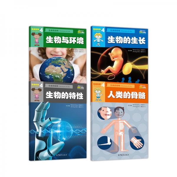iSuper中文小博士汉语教学资源·4·生命科学·生命的结构·生物的特性