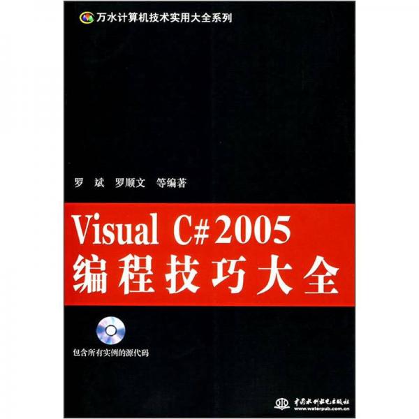 Visual C# 2005 编程技巧大全 