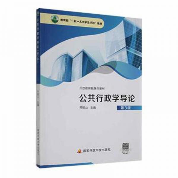 公共行政學(xué)導(dǎo)論 第3版三 齊明山 國(guó)家開放大學(xué)出版社 9787304109165