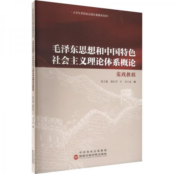 思想和中國特社會主義理論體系概論實踐教程 毛澤東思想 張大能 新華正版