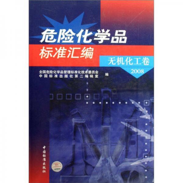 危險化學品標準匯編：無機化工卷（2008）