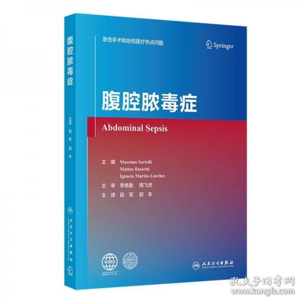 腹腔脓毒症