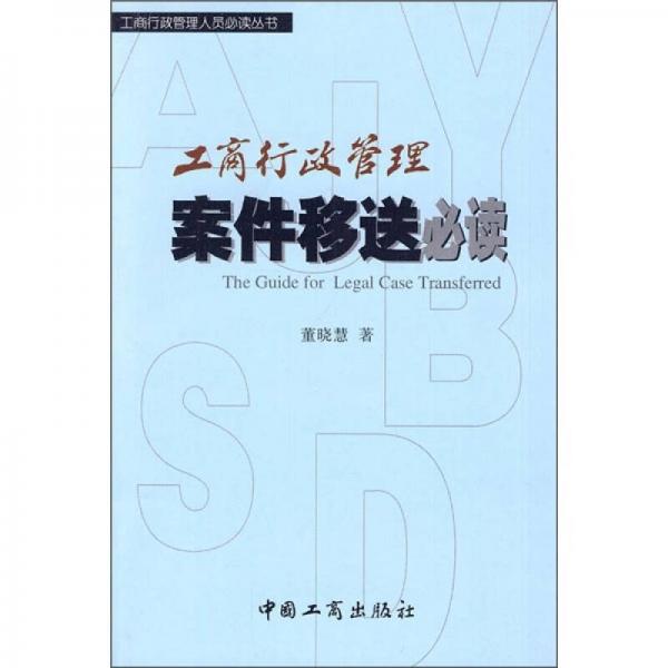 工商行政管理案件移送必讀