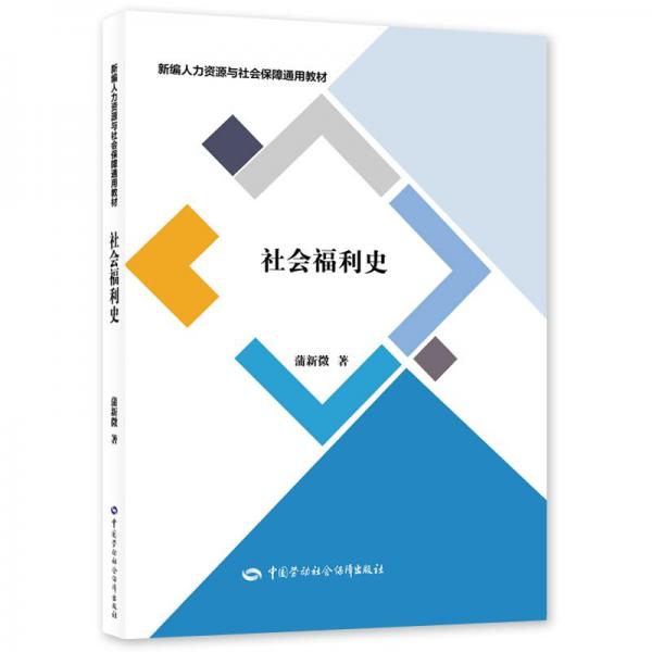 社會福利史--新編人力資源與社會保障通用教材