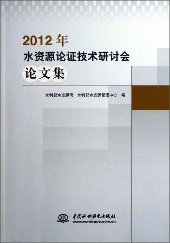 2012年水資源論證技術研討會論文集