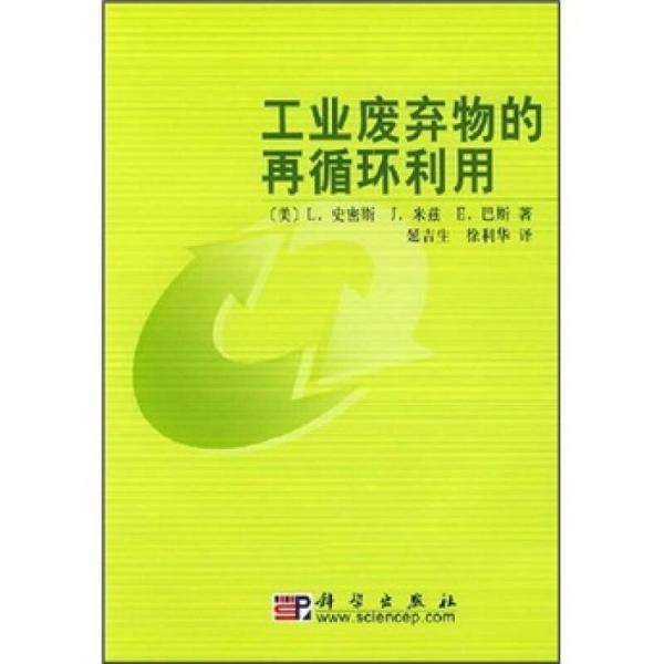 工業(yè)廢棄物的再循環(huán)利用