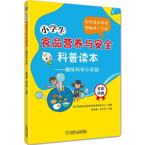 小學(xué)生食品營養(yǎng)與安全科普讀本 趣味科學(xué)小實(shí)驗(yàn)
