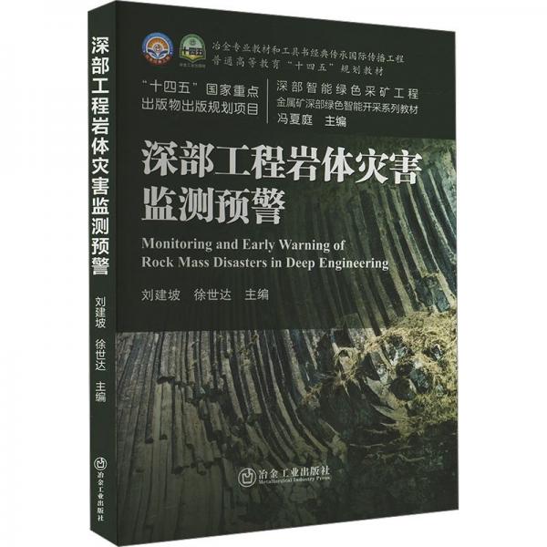 深部工程巖體災(zāi)害監(jiān)測(cè)預(yù)警