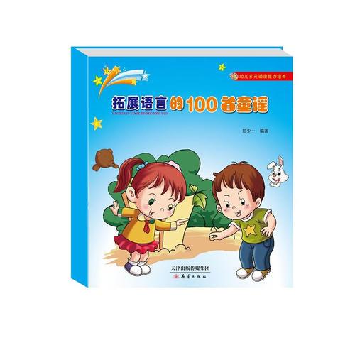 幼兒多元誦讀能力培養(yǎng)——拓展語言的100首童謠