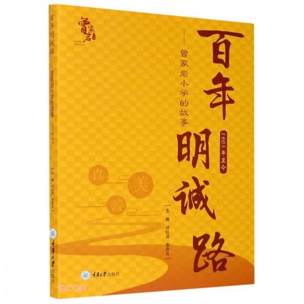 百年明誠(chéng)路——曾家?guī)r小學(xué)的故事