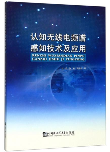 认知无线电频谱感知技术及应用