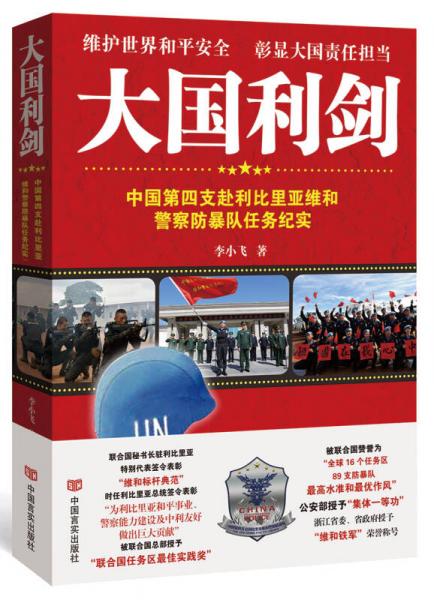 大國利劍：中國第四支赴利比里亞維和警察防暴隊任務紀實（全方位透視驚險戰(zhàn)斗場面，身臨其境！展現大國風范