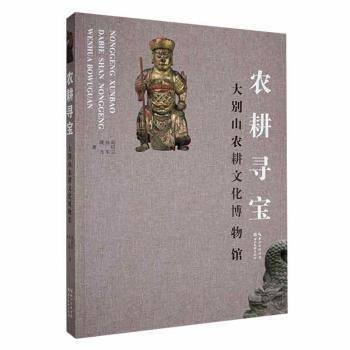 全新正版圖書(shū) 農(nóng)耕尋寶：大別山農(nóng)耕文化博物館胡紹宗湖北社9787571216405
