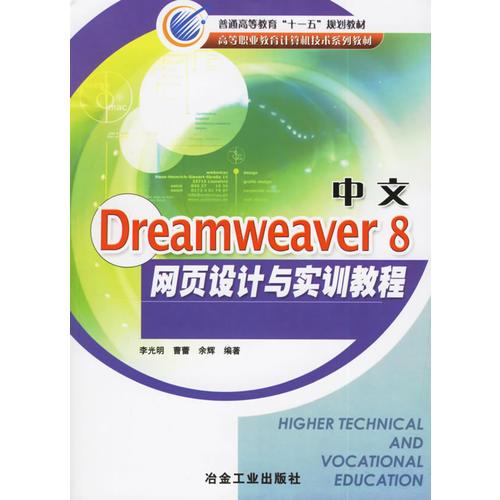 中文Dreamweaver 8网页设计与实训教程