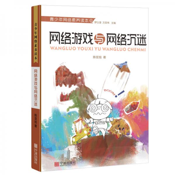 青少年網(wǎng)絡(luò)素養(yǎng)讀本：網(wǎng)絡(luò)游戲與網(wǎng)絡(luò)沉迷